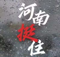 風雨麵前我（wǒ）們一起扛